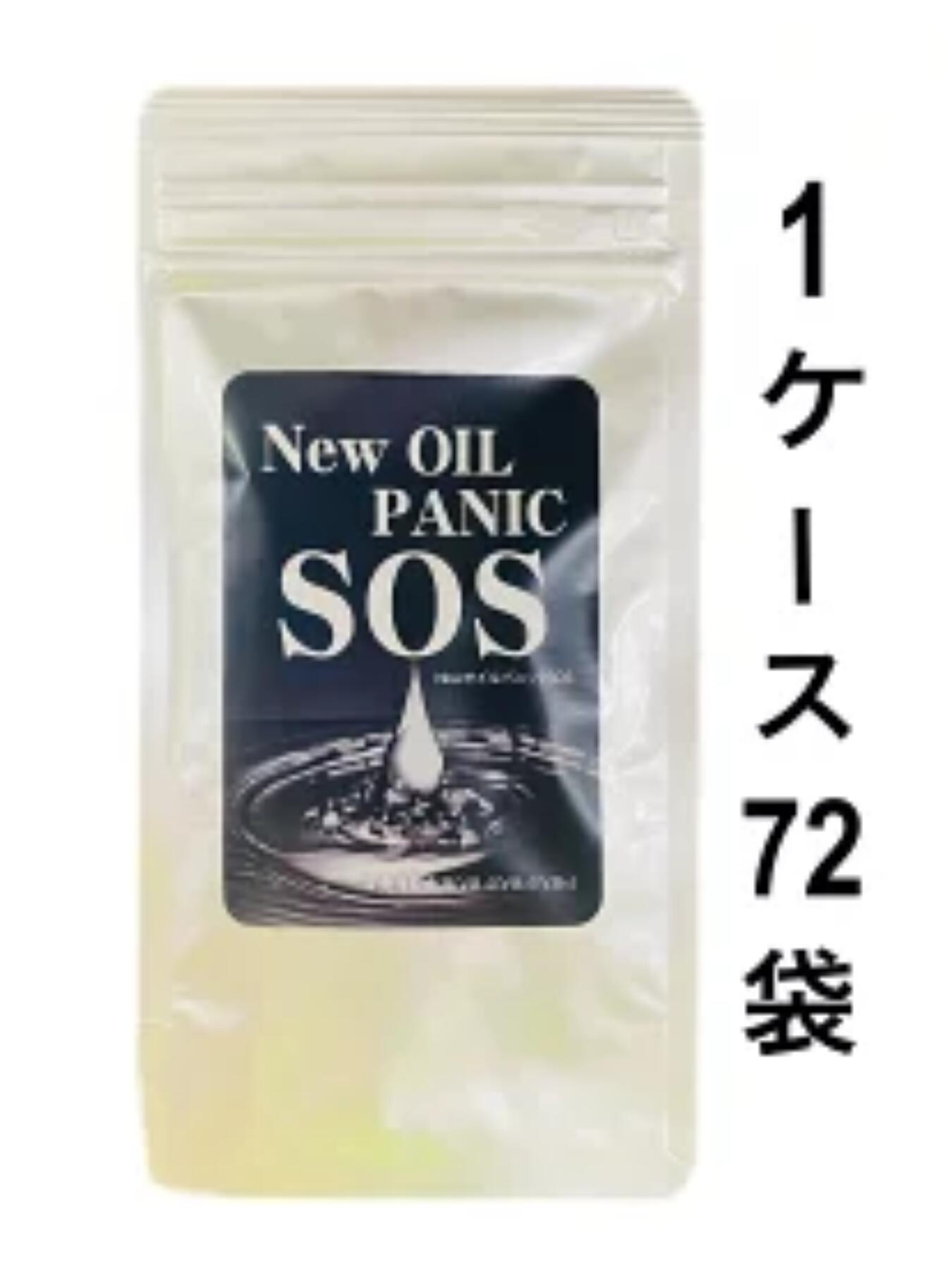 【送料無料】NewオイルパニックSOS1ケース72袋入り