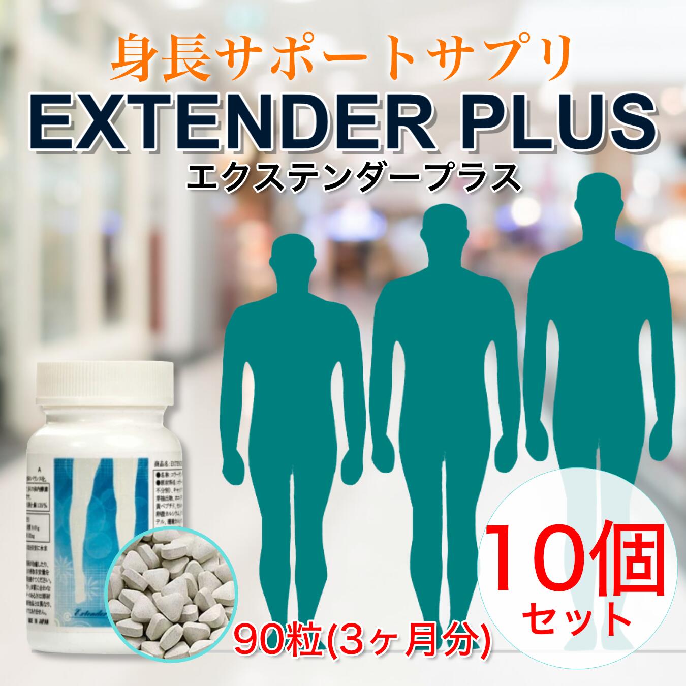★【即納】EXTENDER PLUS エクステンダー 足し加える10個仕掛ける 身たけサプリ Ca 生まれ育つ期 サプリ 低身たけ 赤ちゃん 身たけ 骨 伸ばす 伸びる 蝶つがい 育みそだてる 生まれ育つホルモン 骨濃度 Ca  L-アルギニン ボーンペップ 大豆たんぱく質 ホエイタンパク GABA