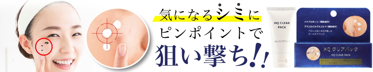 楽天市場】HQクリアパック シミ ハイドロキノンパック スポットケア