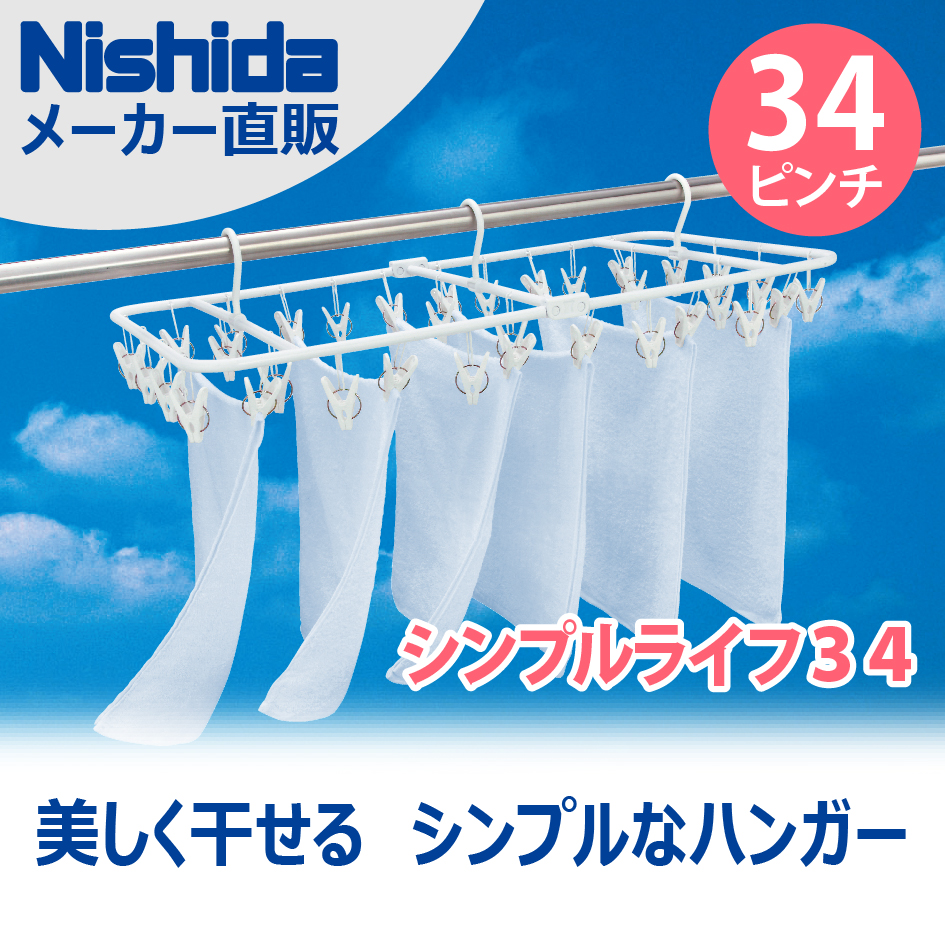 楽天市場 在庫処分割引 送料無料 34ピンチ 洗濯ハンガー ホワイト シンプルライフ３４ ピンチハンガー 洗濯ピンチ 洗濯バサミ ホワイト 白 シンプル スマート おしゃれ 軽い ニシダ直販 洗濯用品 ニシダ