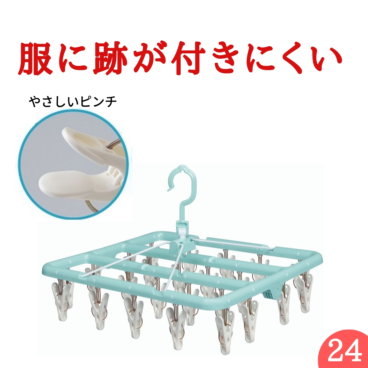 楽天市場 在庫処分割引 送料無料 24ピンチ 跡が付かない 洗濯ハンガー 衣類に優しい デリケート な服にも衣類にやさしいハンガー 跡つかない 下着 跡がつく おしゃれ オシャレ ピンチハンガー 部屋干し 室内干し 洗濯バサミ ピンチ跡 ピンチの跡 ニシダ直販