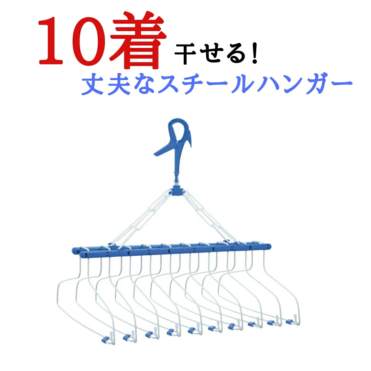 楽天市場 送料無料 丈夫 10連式 ステンレス より軽いスチール製 洗濯ハンガースキップハンガー 10 9 9連 8 8連 7 7連 物干し 物干し ハンガー ピンチハンガー 洗濯 部屋干し タオル スタンド シャツ 金属製 鴨居 ニシダ直販 洗濯用品 ニシダ