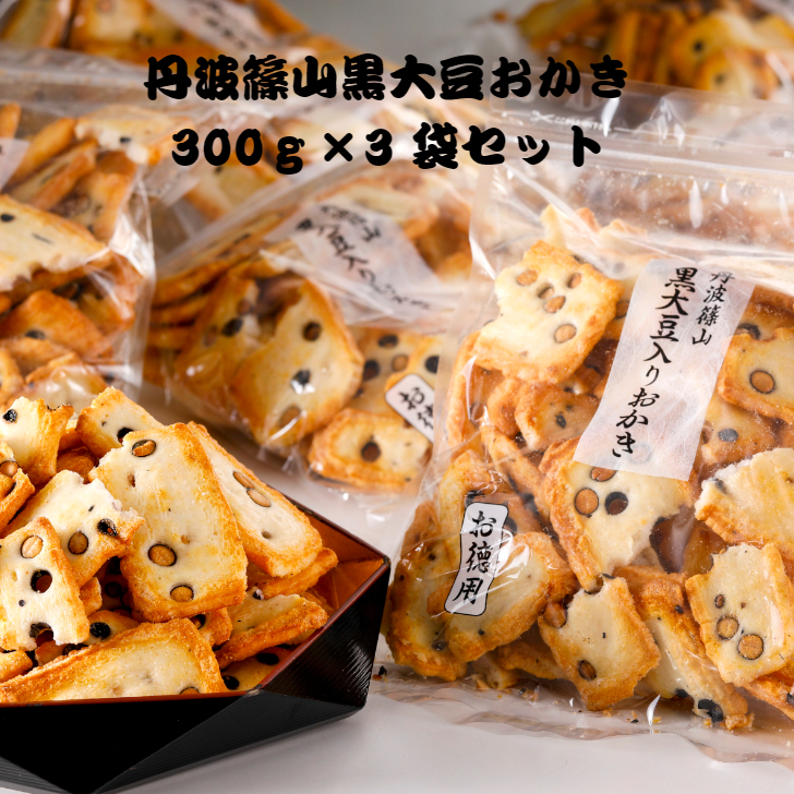 丹波篠山黒大豆おかき徳用 300ｇ×3袋入り 大袋 お得 まとめ買い 訳あり 日持ち 佐賀県産ひよくもち 豆おかき 丹波篠山黒大豆 米菓おやつ  食べやすい 人気おかき 在庫あり