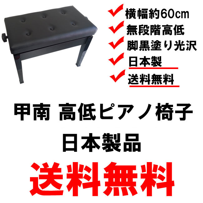 最大58%OFFクーポン 日本製 ピアノ椅子 高低自在 横幅約60cm 木製脚 黒塗り 甲南 NAW60 qdtek.vn