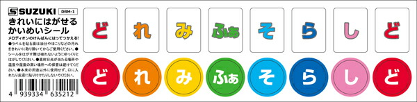 楽天市場 送料無料 郵便 スズキ かいめいシール Drm 1 きれいにはがせるどれみふぁそらしどかいめいシール Bourree 西日本楽器