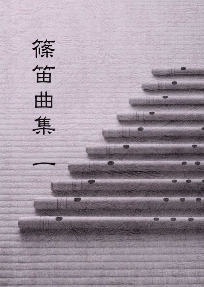 楽天市場】篠笛曲集二 送料無料 郵便 : Bourree 西日本楽器