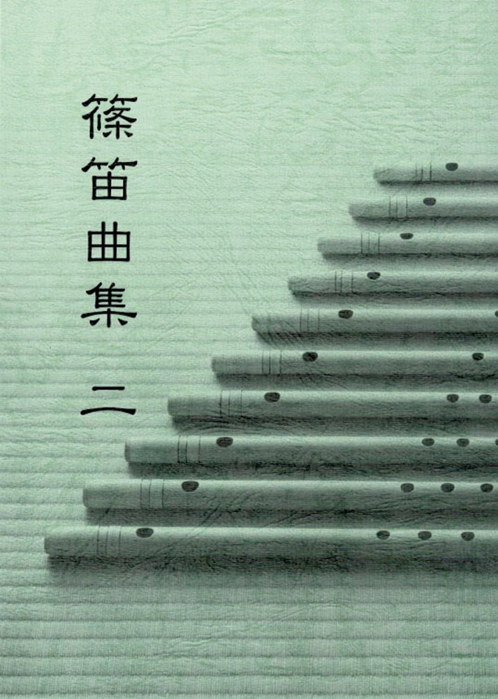 楽天市場】＜メール便対象＞ 和楽器用品 篠笛教則本 3冊セット [ しの