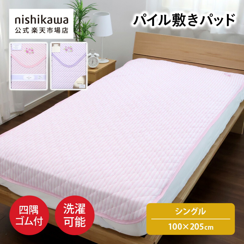 楽天市場】nishikawa(西川)公式 【アウトレット】敷きパッド ※在庫限り
