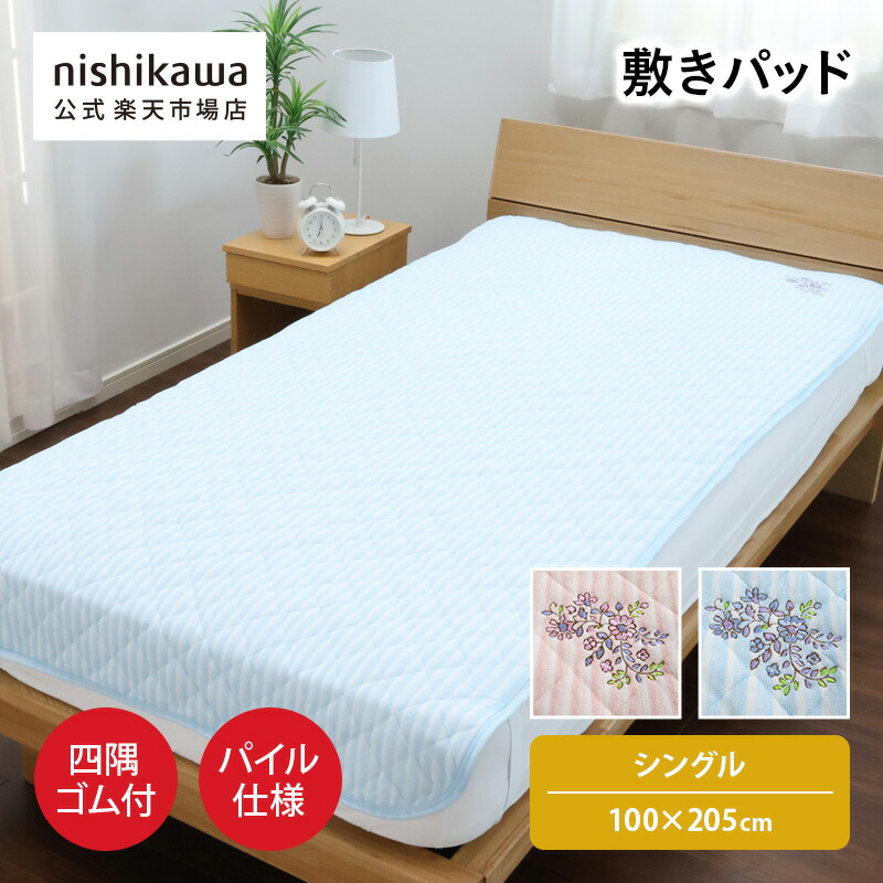 西川　敷きパッド　シングル 楽天市場】【ポイント18倍！1日0:00〜5日23:59】 nishikawa(西川)公式