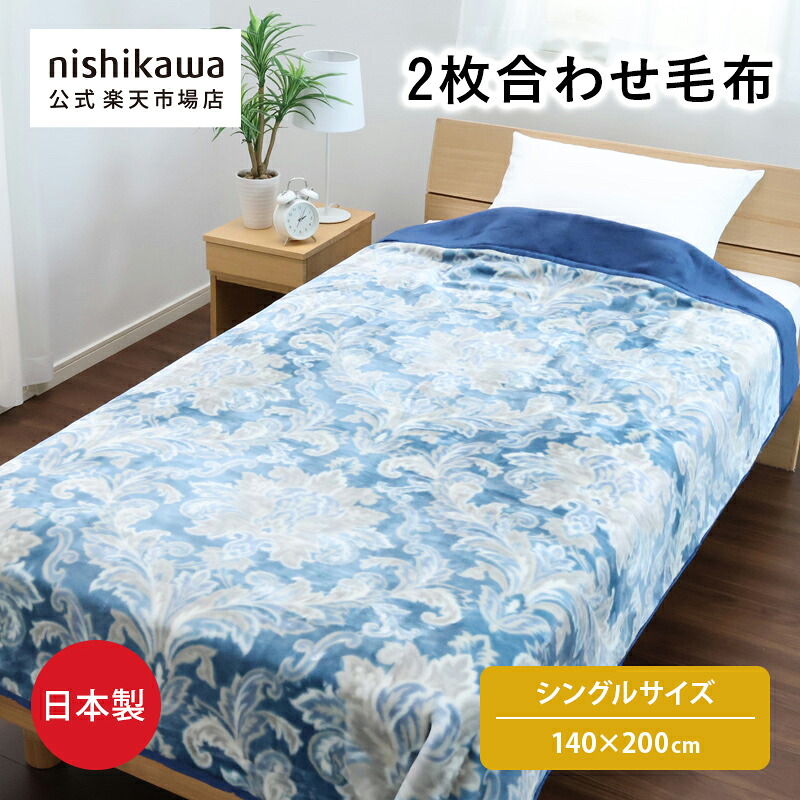 【楽天市場】nishikawa(西川)公式 【アウトレット】 2枚合わせ毛布 シングルサイズ 合わせ毛布 肌触りなめらか ポリエステル 洗濯 ...