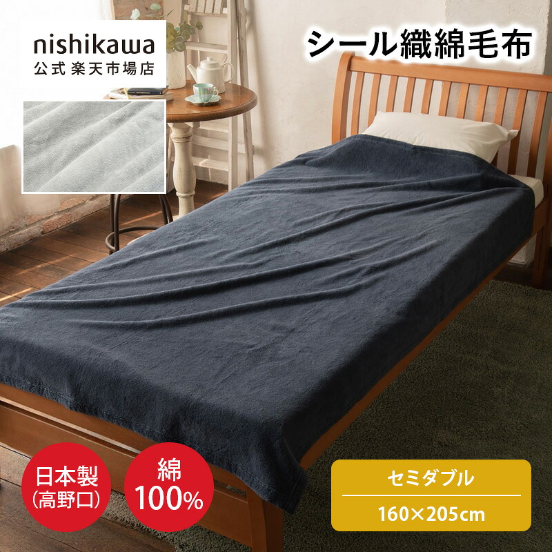 nishikawa(西川)公式ショップ限定 シール織綿毛布 日本製（高野口）(セミダブル) 160×205cm おすすめ／特別企画オリジナル商品／セミダブルサイズ／綿100%／毛羽落ちしにくいシール織／日本製（高野口）／洗濯機OK