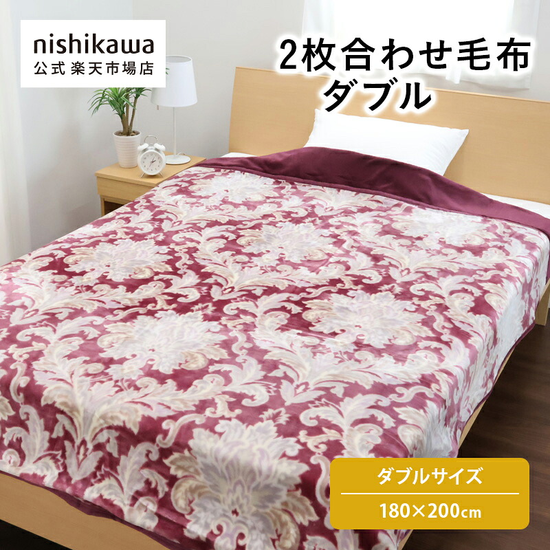 【楽天市場】nishikawa(西川)公式 【アウトレット】 2枚合わせ毛布 ダブル ダブルサイズ 合わせ毛布 肌触りなめらか ポリエステル ...