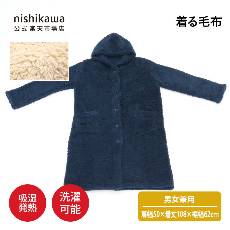 【ポイント15倍！14日20:00～20日23:59】 nishikawa(西川)公式 【アウトレット】着る毛布 (男女兼用）肩幅50着丈108裾幅62cm 吸湿発熱素材使用／フード、ポケット付き／洗濯機OK ※在庫限りにつき特別価格