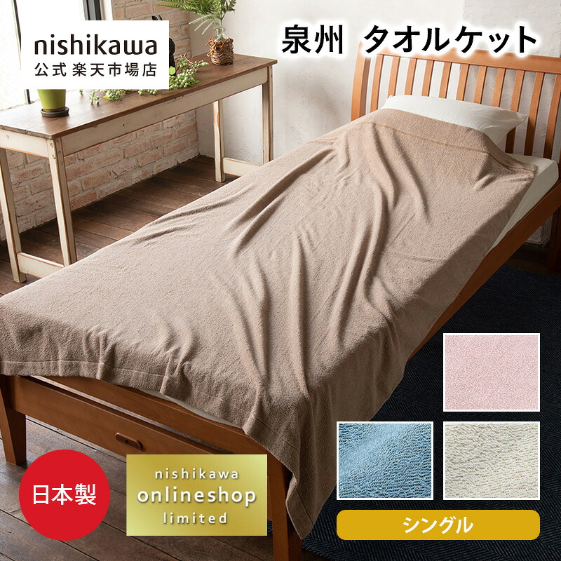 【最大7％OFFクーポン！4日20:00～10日1:59】 nishikawa(西川)公式 泉州 タオルケット 日本製(シングル) 140×190cmおすすめ 公式ショップ限定 綿100%（オーガニックコットン使用） 日本製（泉州） 洗濯可能