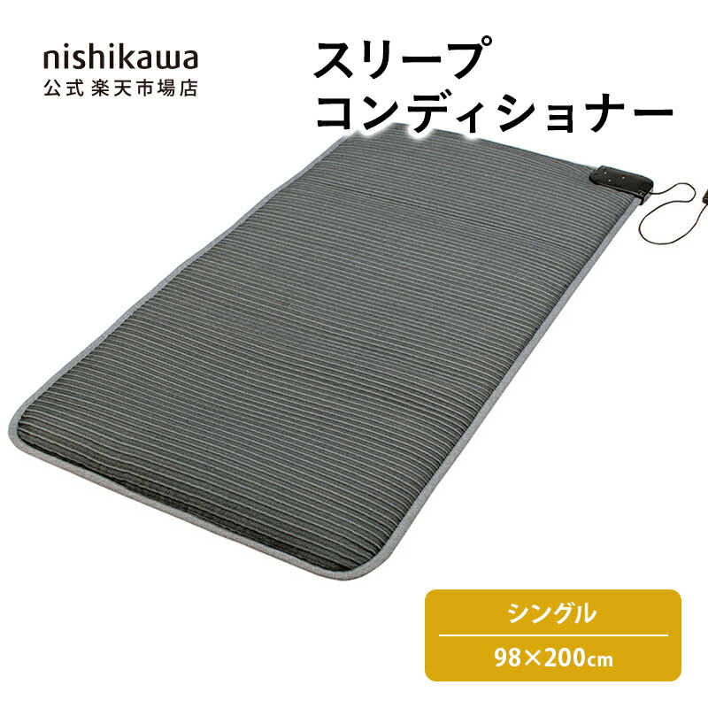 売り切り 西川 スリープコンディショナー ベージュ 日本製 110000円