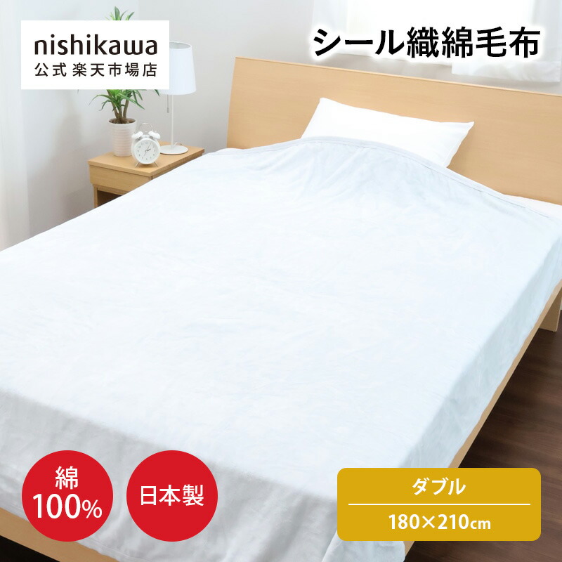 【ポイント15倍！14日20:00～20日23:59】 nishikawa(西川)公式 【アウトレット】シール織綿毛布（毛羽部分）180×210cm ダブルサイズ 日本製（高野口） 年間使える大判サイズの綿毛布 ※在庫限りにつき特別価格