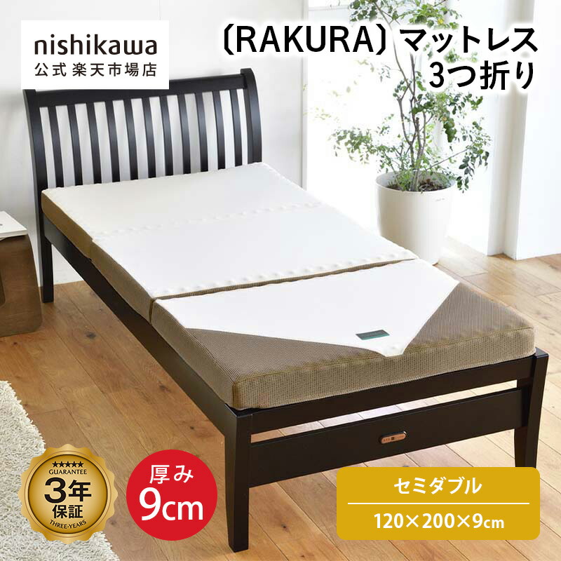 nishikawa(西川)公式 RAKURA マットレス 3つ折り〈SU−02〉(セミダブル)120×200×9cmかたさ:ハード/点で支えるシンプルなマットレス/160ニュートン/厚さ90mm/体圧分散/寝姿勢保持/快適な通気性/三つ折り/圧縮梱包/3年保証|公式 nishikawaオンラインショップ