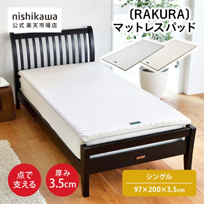 nishikawa(西川)公式 RAKURA マットレスパッド〈YA1001〉（シングル）97×200×3.5cmシングル／厚さ3.5cm／点で支えるシンプルなマットレスパッド
