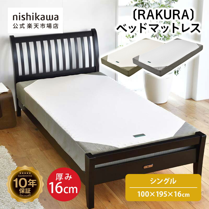 楽天市場】西川 RAKURA ラクラ ベッドマットレス YA1001 シングル