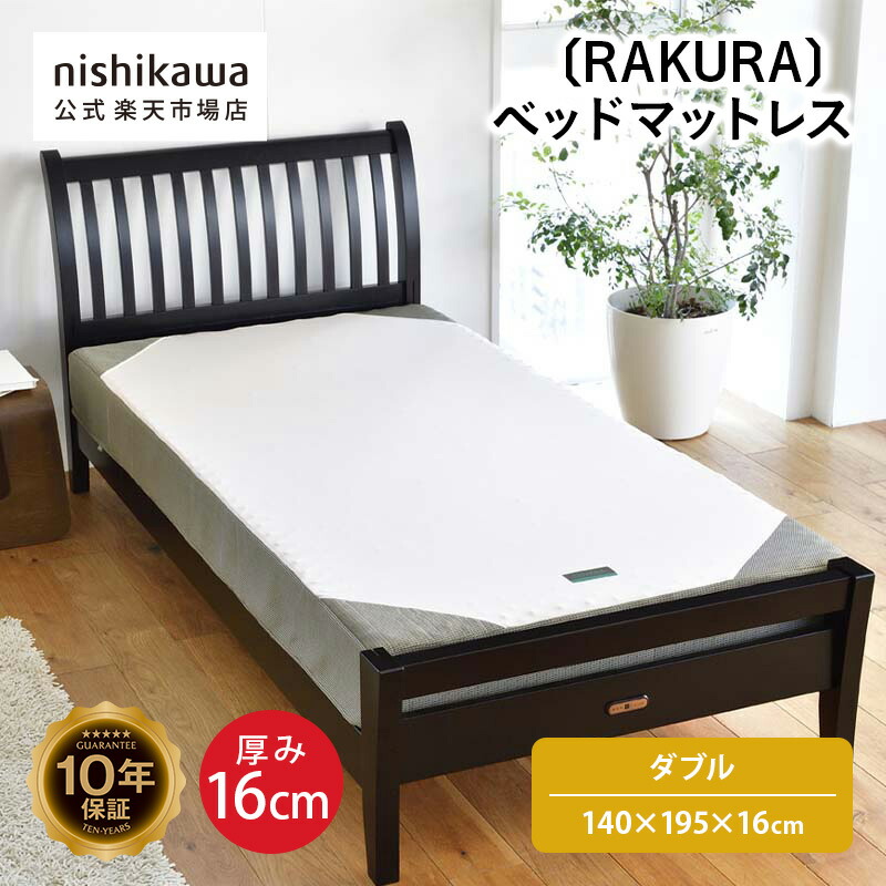 【ポイント5倍！14日20:00～20日23:59】 nishikawa(西川)公式 RAKURA ベッドマットレス〈SU-01〉(ダブル)140×195×16cmダブル／厚さ16cm／点で支えるシンプルなベッドマットレス/10年保証 32,370円