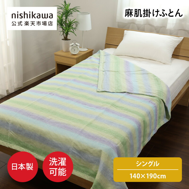 nishikawa(西川)公式 【アウトレット】麻肌掛けふとん （シングル）140×190cm 日本製／生地も詰めものも麻100%／洗濯機OK ※在庫限りにつき特別価格