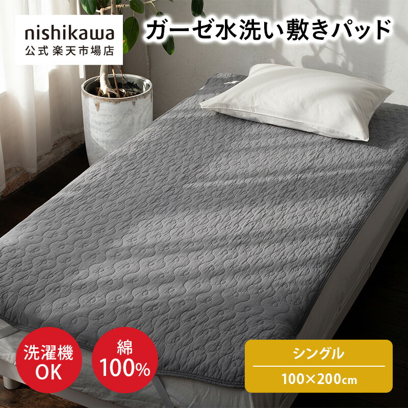 【ポイント5倍！14日20:00～20日23:59】 nishikawa(西川)公式ショップ限定 ガーゼ水洗い敷きパッド（シングル）100×200cm 水洗い加工をしたガーゼ生地を使用 使い始めから柔らかい風合い 天然素材の綿100% 両面使用可能 洗濯機OK（ネット使用） オールシーズン使える