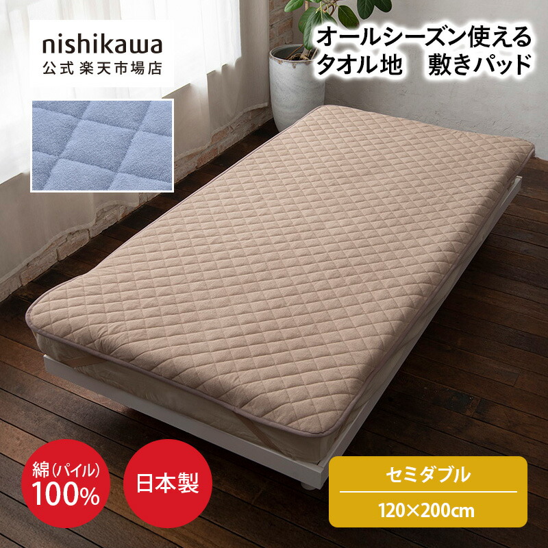 【ポイント5倍！14日20:00～20日23:59】 nishikawa(西川)公式ショップ限定 さらりとした綿の敷きパッド（日本製） セミダブルサイズ（セミダブル）120×200cm／綿100%（表生地）／洗濯機OK（ネット使用）／オールシーズン使える／豊富なサイズ展開／ズレにくい四隅ゴム付き