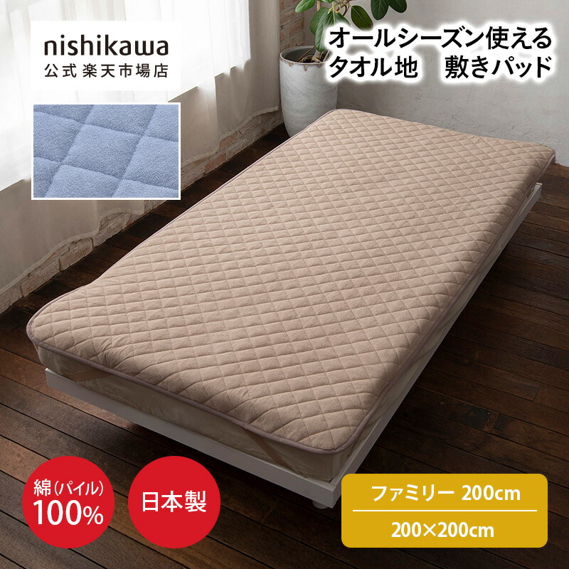 【先着順！最大7％OFFクーポン★7/19 20:00～7/26 1:59】 nishikawa(西川)公式ショップ限定 さらりとした綿の敷きパッド（日本製） ファミリーサイズ（ファミリー）200&times;200cm／綿100%（表生地）／洗濯機OK（ネット使用）／オールシーズン使える／豊富なサイズ展開｜公式 nishikawaオンラインショップ 9,933円