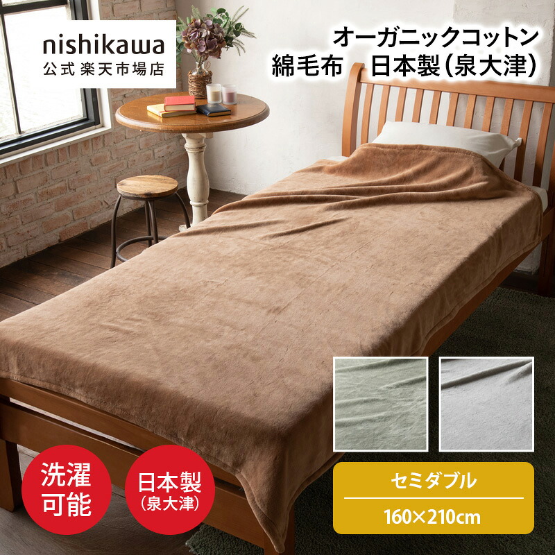 【最大7％OFFクーポン！4日20:00～10日1:59】 nishikawa(西川)公式ショップ限定 綿毛布 日本製（泉大津）(セミダブル) 160×210cm おすすめ／特別企画オリジナル商品／綿100%（毛羽部分）／インドオーガニックコットン／毛羽落ちしにくいコーマ糸を使用／日本製（泉大津）／