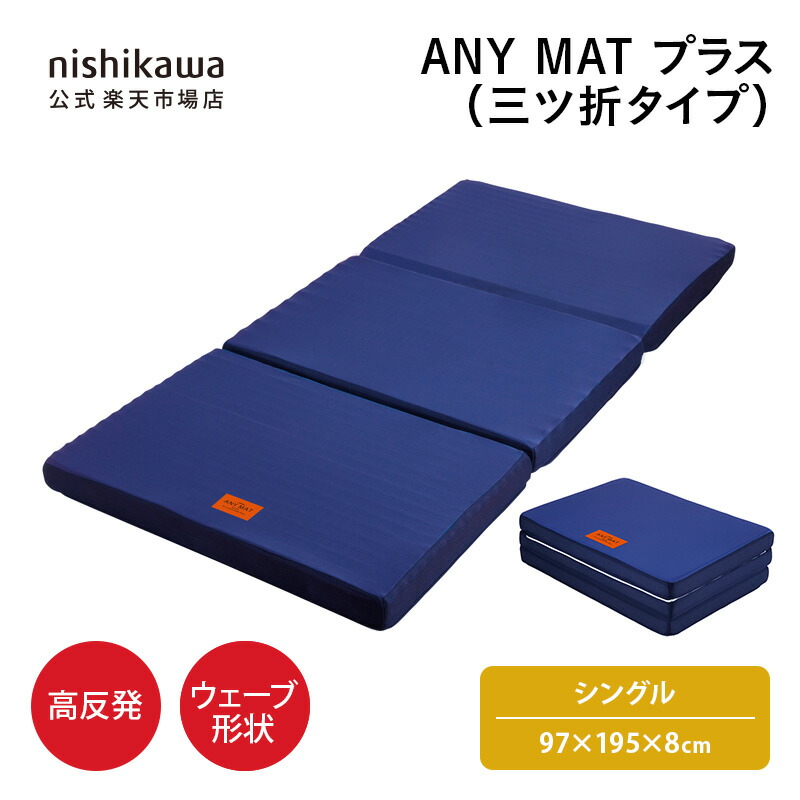 西川　ANY MATベーシック（丸巻きタイプ）　エニーマット　ダブル 西川 エニーマットレス ベーシック 丸巻き ダブル ブルー J2404