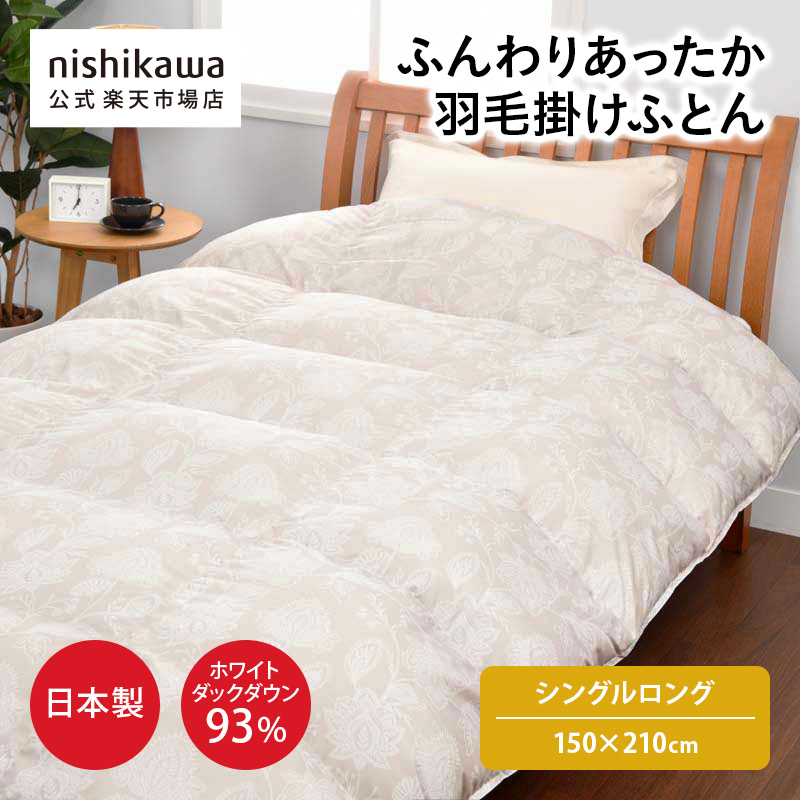 【最大7％OFFクーポン！4日20:00～10日1:59】 nishikawa(西川)公式 抗菌・ふんわりあったか 羽毛掛けふとん[ダック]おすすめ／特別企画オリジナル商品/日本製/フランスホワイトダックダウン93%/こだわりのキルト