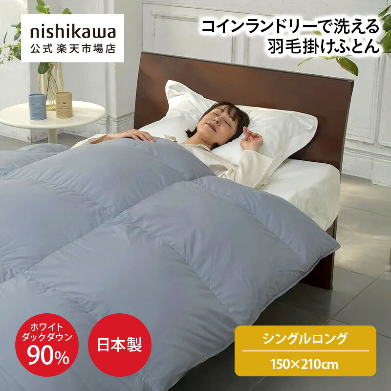 【最大10％OFFクーポン★7/19 20:00～7/26 1:59】 nishikawa(西川)公式ショップ限定 コインランドリーで洗える羽毛掛けふとん［ダック90%］（シングルロング）150&times;210cm／日本製／テトラシールドキルト／コインランドリーでの洗濯・乾燥可能（単独洗い）｜公式 nishikawaオンラインショップ