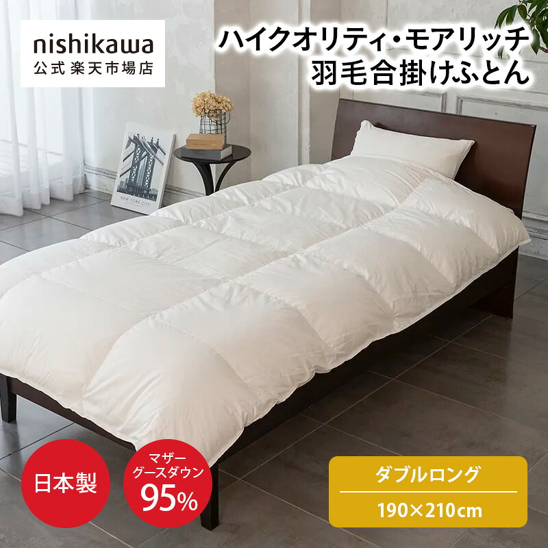 【最大10％OFFクーポン★7/19 20:00～7/26 1:59】 nishikawa(西川)公式 ハイクオリティ・モアリッチ羽毛合掛けふとん［マザーグース］(ダブルロング)190&times;210cmおすすめ／ハンガリーマザーホワイトグースダウン95%使用／綿100%／日本製｜公式 nishikawaオンラインショップ