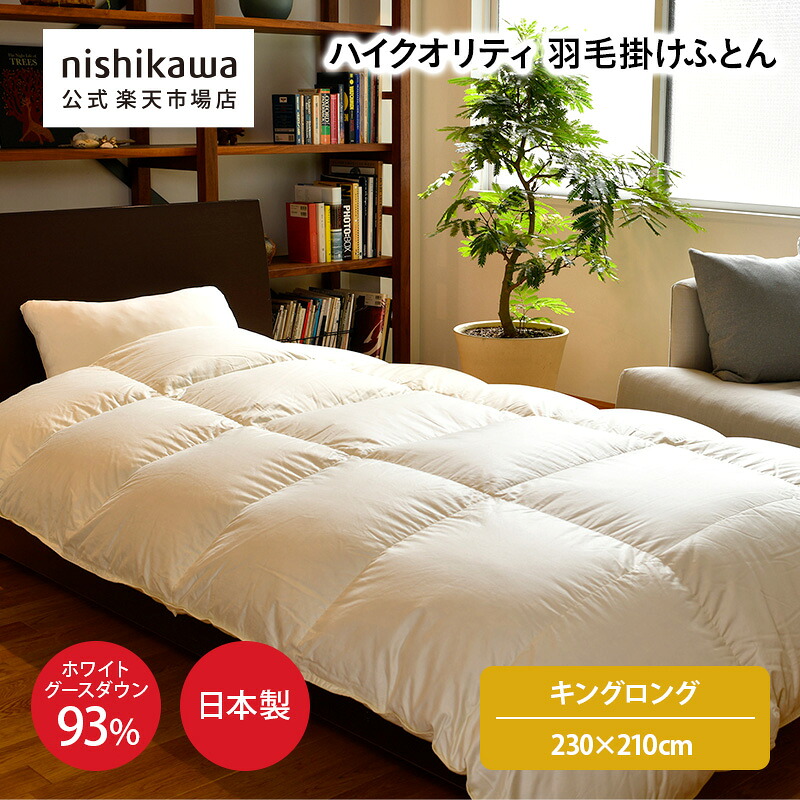 【最大10％OFFクーポン★7/19 20:00～7/26 1:59】 nishikawa(西川)公式ショップ限定 ハイクオリティ 羽毛掛けふとん[グース]（キングロング）230&times;210cm おすすめ/日本製/ホワイトグースダウン93%/ふとんがわ綿100%/サテン生地使用/ユニステークキルト｜公式 nishikawaオンラインショップ