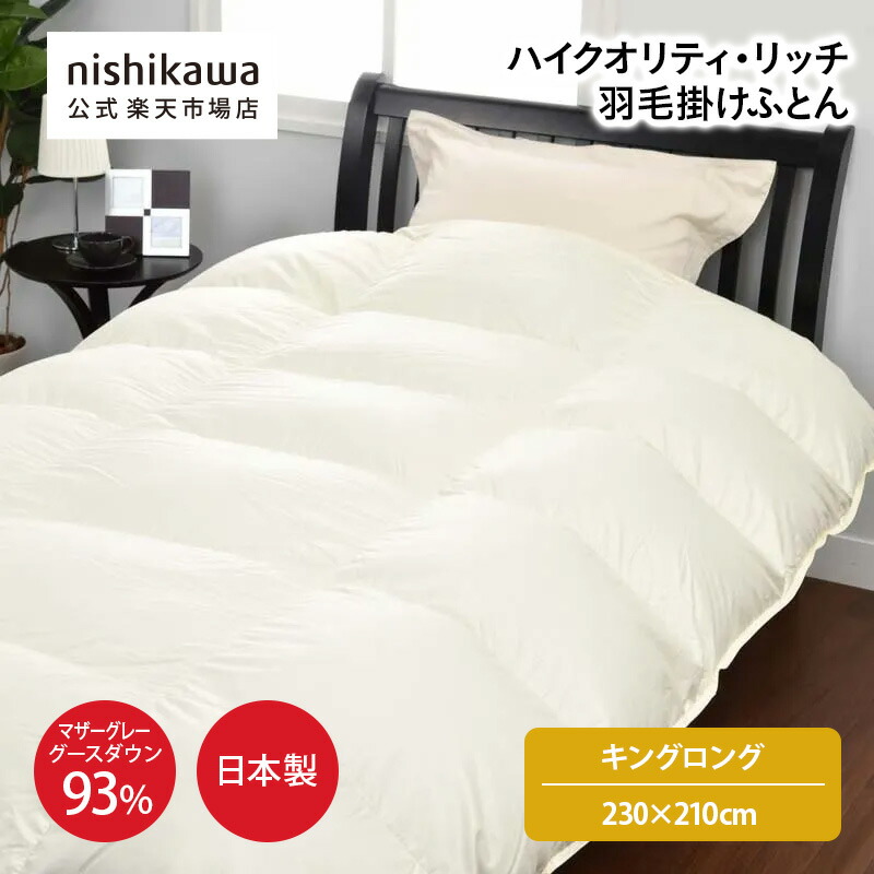 【最大7％OFFクーポン！4日20:00～10日1:59】 nishikawa(西川)公式ショップ限定 ハイクオリティ・リッチ 羽毛掛けふとん[マザーグース]（キングロング）230×210cm おすすめ／マザーグレーグースダウン93%／綿100%サテン生地／ユニステークキルト／抗菌加工／日本製