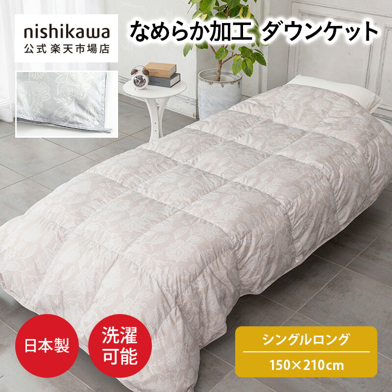 楽天市場】nishikawa(西川)公式 【アウトレット】羽毛肌掛け