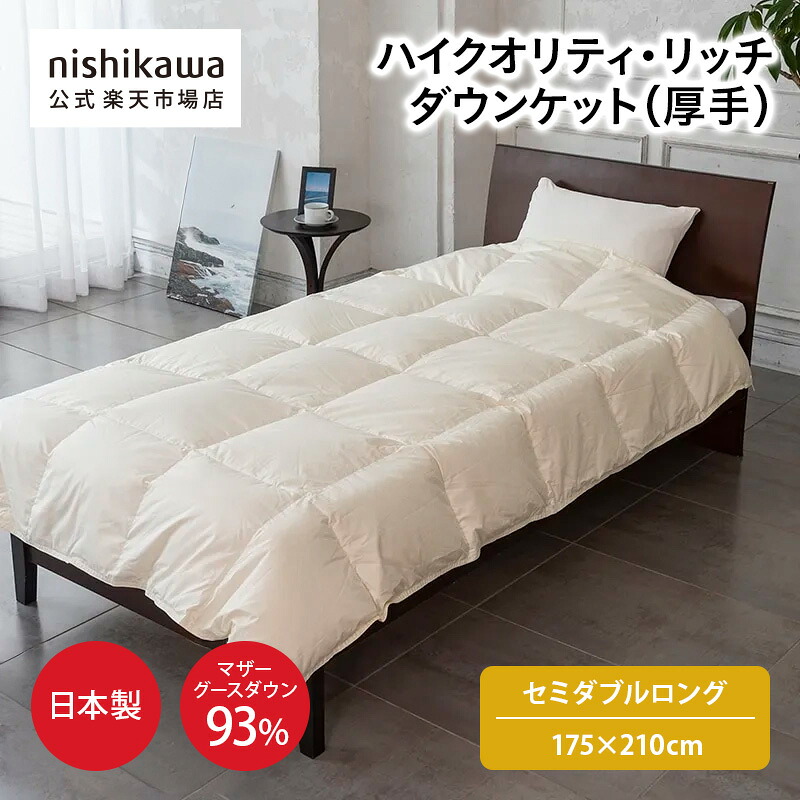 【最大10％OFFクーポン★7/19 20:00～7/26 1:59】 nishikawa(西川)公式ハイクオリティ・リッチ ダウンケット(羽毛肌掛けふとん)（厚手）[マザーグース]〈nishikawa（西川）公式ショップ限定〉（セミダブルロング）175&times;210cm薄め 夏向けの羽毛ふとん｜公式 nishikawaオンラインショップ