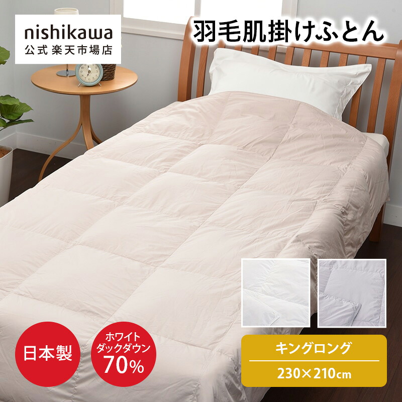 【P11倍★7/15 0:00～7/27 23:59】 nishikawa(西川)公式 【アウトレット】［公式ショップ限定］抗菌・軽くてなめらか 洗える ダウンケット(羽毛肌掛けふとん) [ダック]（キングロング）230&times;210cmキングサイズ／オールシーズン使える／こだわりの軽量側生地（抗菌加工）｜公式 nishikawaオンラインショップ