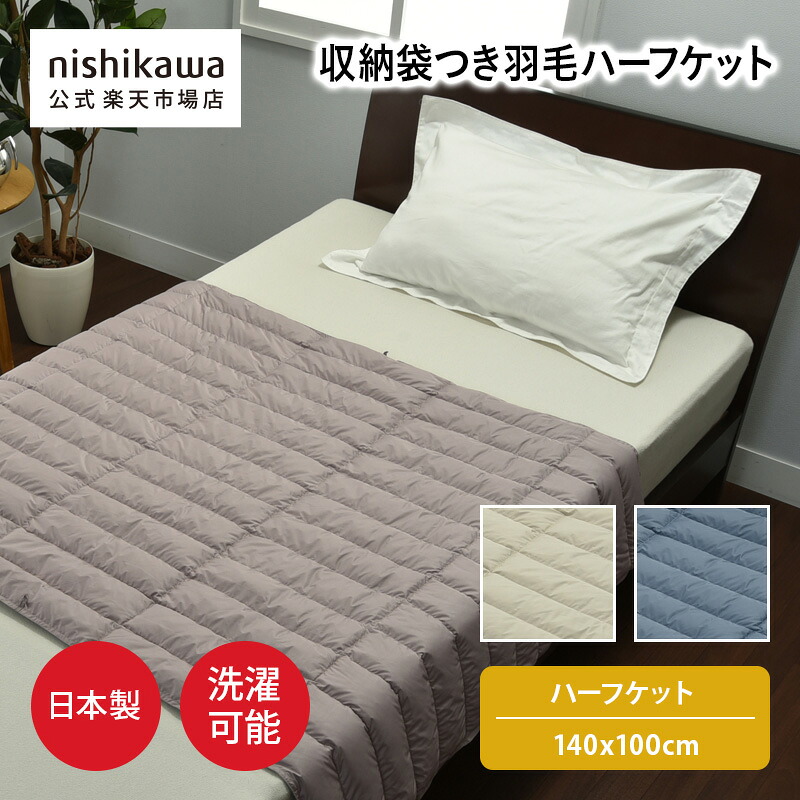 【楽天市場】【ポイント10倍&5%OFFクーポン!20日20:00~26日1:59】 nishikawa(西川)公式 【アウトレット ...