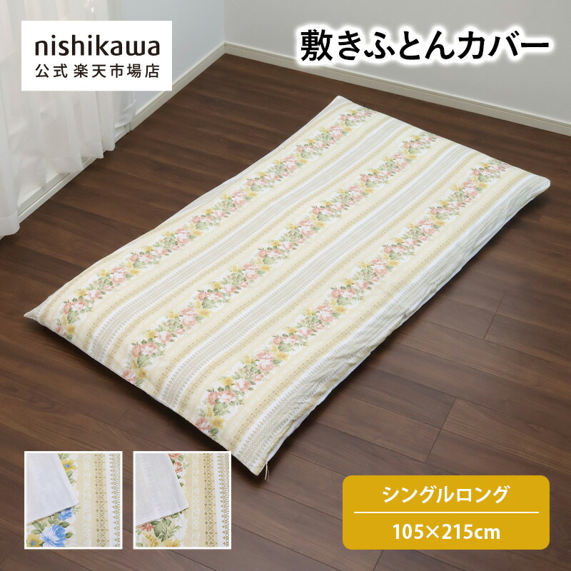 ◎ロ◯◯出品 西川 敷きふとんカバー シングルロング 2枚 新品未使用品 2枚セット特価】掛けふとんカバー/ベーシックカラー シングル