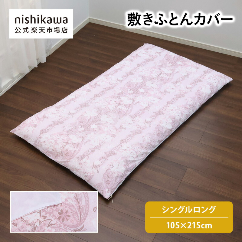 ◎ロ◯◯出品 西川 敷きふとんカバー シングルロング 2枚 新品未使用品 西川 敷布団カバー シングルロング シングル 綿100％ 日本製