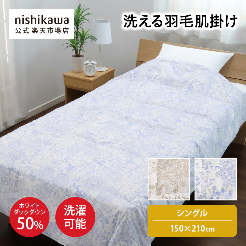 【P20倍★7/15 0:00～7/27 23:59】 nishikawa(西川)公式 【アウトレット】羽毛肌掛け ※在庫限りにつき特別価格(シングル)150&times;210cm中国製／冷房で身体が冷える方にもおすすめ ※在庫限りにつき特別価格｜公式 nishikawaオンラインショップ