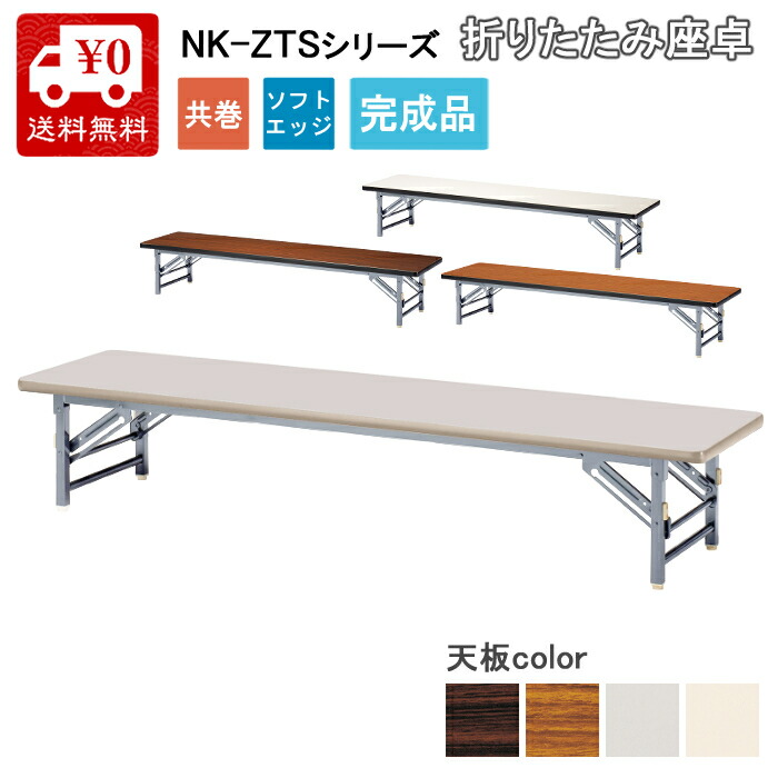 【送料無料】法人様宛限定 完成品 折りたたみ座卓 ローテーブル 長机 畳 業務用 応接 会議机 書道 習字 公民館 集会 事務机 ニシキ工業 NISHIKI 幅180cm/150cm 奥行45cm/60cm 高さ33cm 1845 1860 木目 グレー アイボリー|ニシキ工業