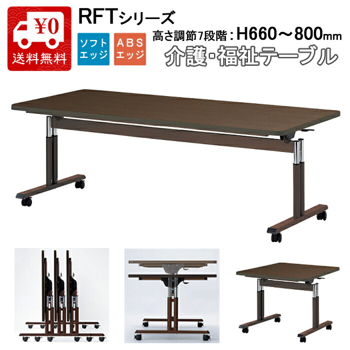 【貨物輸送無料】 法人様宛制限事項 介護有益一覧表 昼御飯一覧表 スタッキングテーブル 抗菌 高さ合わせる能力のあるH660～800粍 ホスピタル 創業 赤銅色 茶 肌理 キャスター付 ニシキ産業 NISHIKI RFT 一人用 900/1600/1800/2100