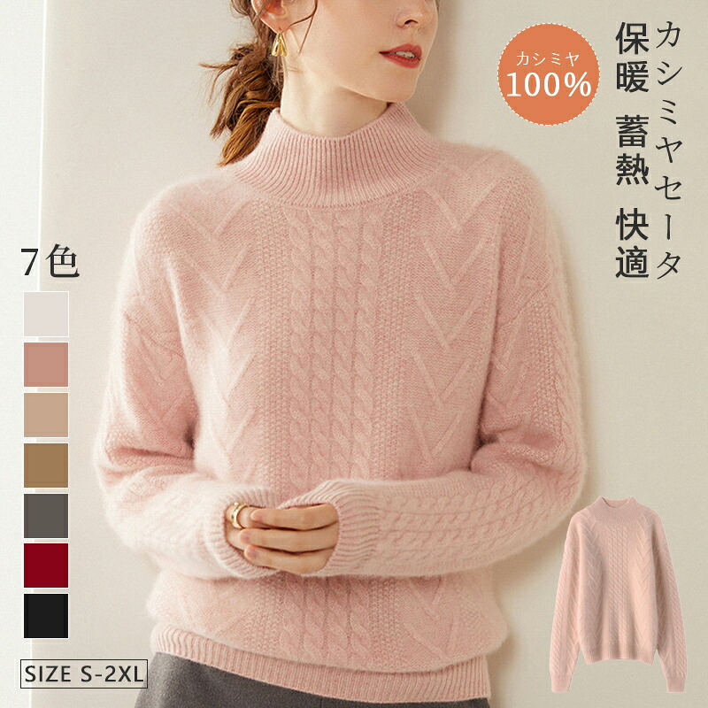 「大人気＆高品質」カシミールスウェーター 100% カシミール ハイネックスウェーター トップス ティーシャツ 羊毛スウェーター レディース ハイネック 編み物 無地 分かりやすい 心地よい 長袖 ハイネックスウェーター 秋冬 通い 通学