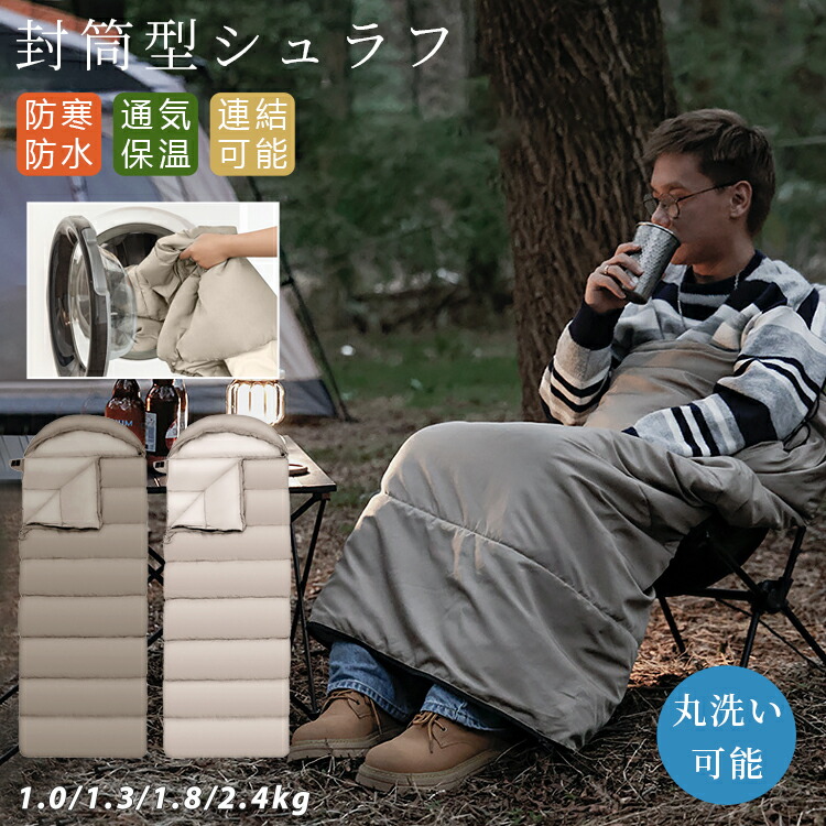 楽天市場】寝袋 シュラフ 封筒型 洗える コンパクト 軽量 通気性が抜群