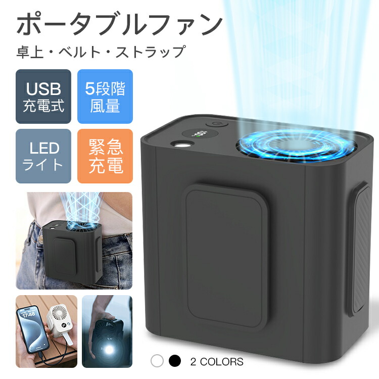 【楽天市場】腰掛け扇風機 腰掛けファン ポータブルファン 卓上 ベルト ストラップ USB充電式 5段階風量 LEDライト 大容量 小型