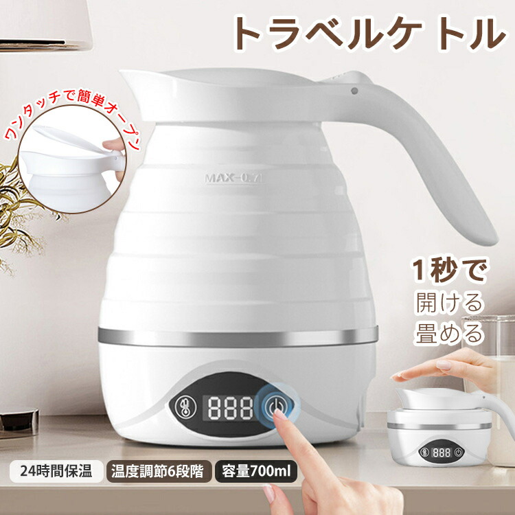 トラベルケトル 電気ケトル 304ステンレス 折りたたみ 保温 700ML 大容量 空焚き防止 ステンレス 湯ボルト 耐高温 旅行 折畳 収納 0.7L 畳める 珈琲 設定温度 空焚き防止 コンパクト画像