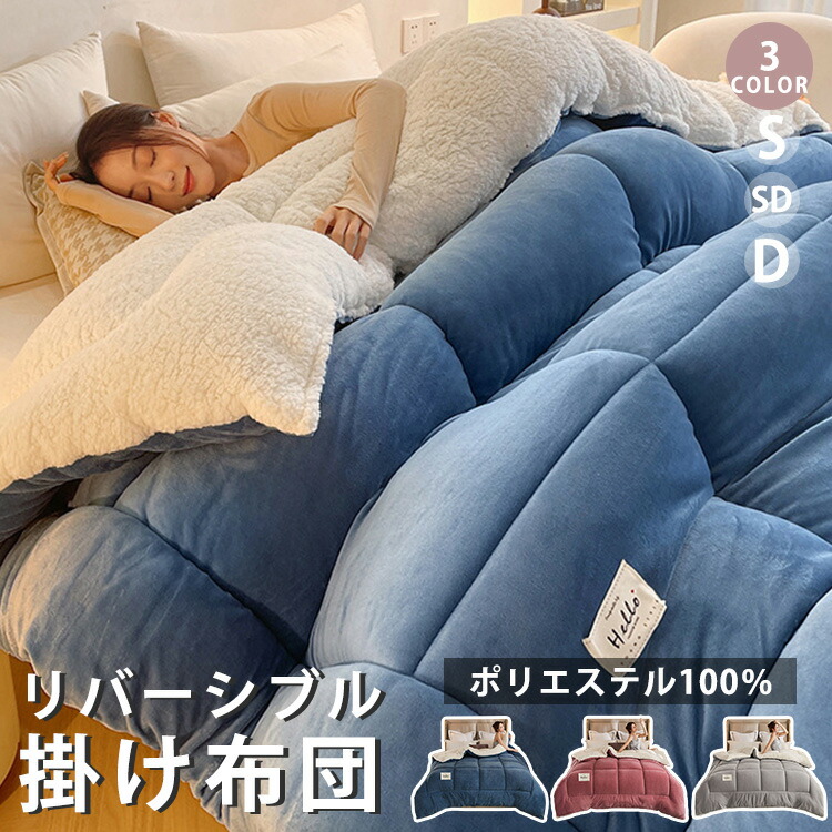 【TV・SNSで話題 高品質&大人気】3色/3サイズ 布団 リバーシブル 掛け布団 S/SD/D 毛布 ふんわり ふわとろ もこもこ 吸湿 ひざ掛け 立体キルト 肌触りよい 静電気防止 冬 雪季 暖かい ブランケット ひざ掛け シングル セミダブル ダブル 新年 引越し 寒さ対策