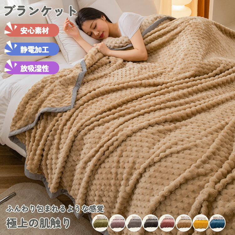 【楽天市場】毛布 ブランケット フランネル 暖かい 膝かけ 洗える 無地 冷房対策 オフィス お昼寝 春 夏 秋 軽量 洗濯可 肌触りよい